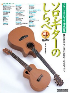 Studio Ghibli Guitar Solo Collection Sheet Music + CD 1