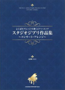 Studio Ghibli - Richly Arranged Piano Sheet Music 1